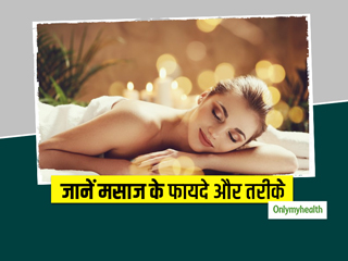 क्यों जरूरी है शरीर के लिए मसाज? जानें इसके प्रकार, फायदे और तरीके